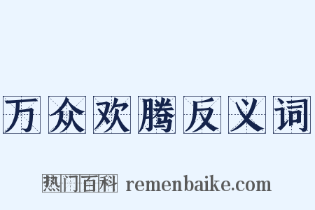 万众欢腾反义词是什么意思的图片